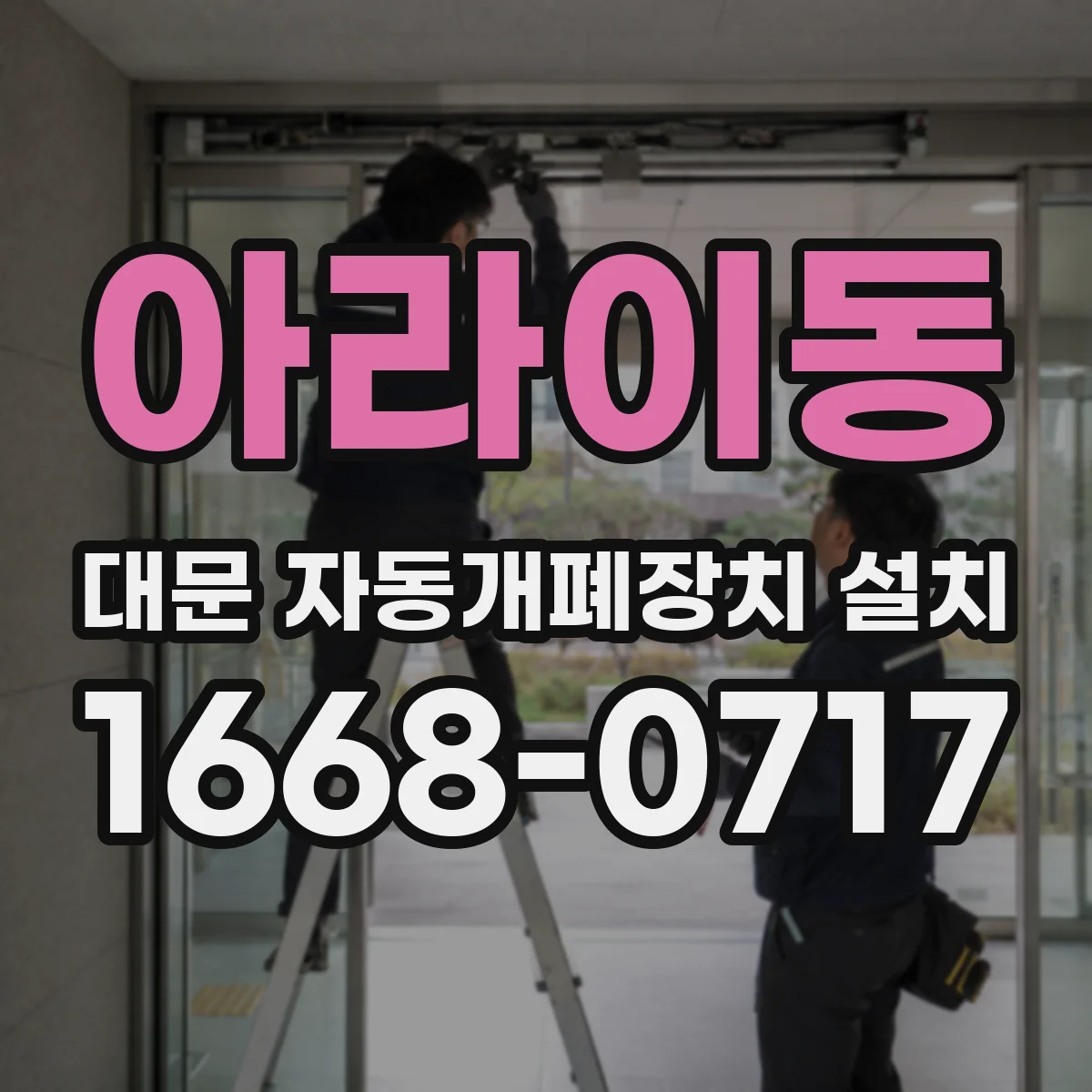 아라이동 대문 자동개폐장치 설치
