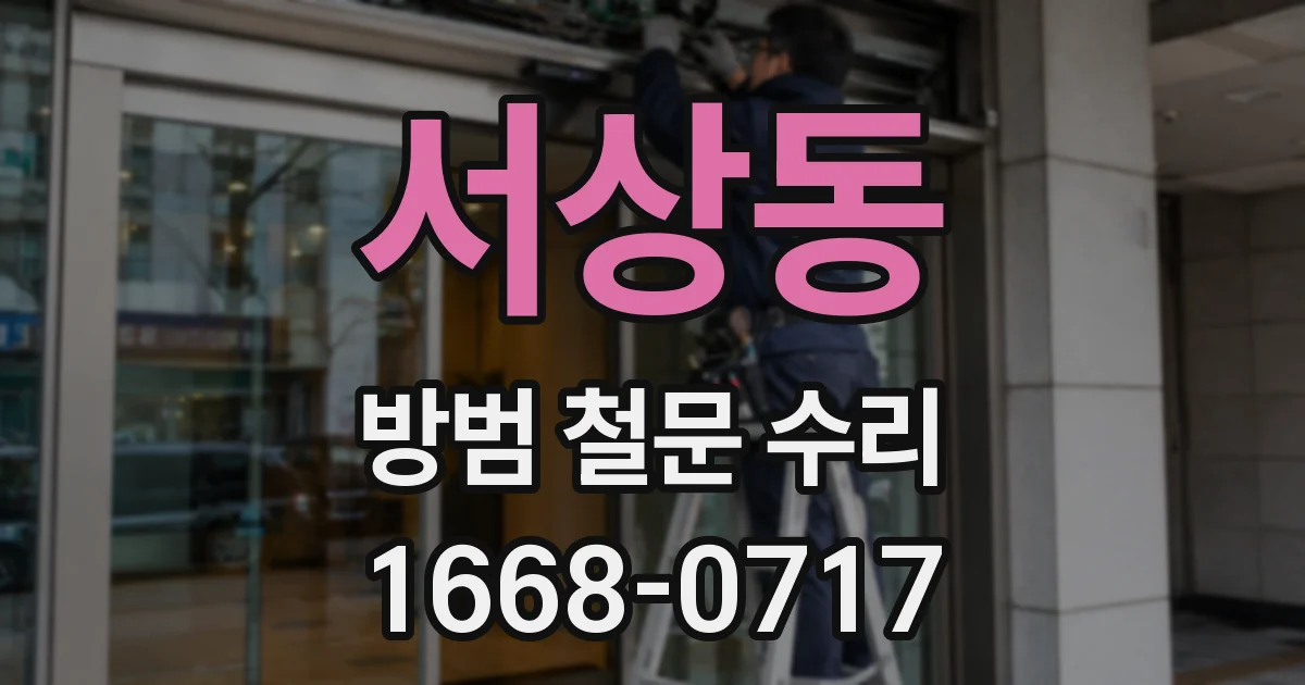 서상동 방범 철문 수리