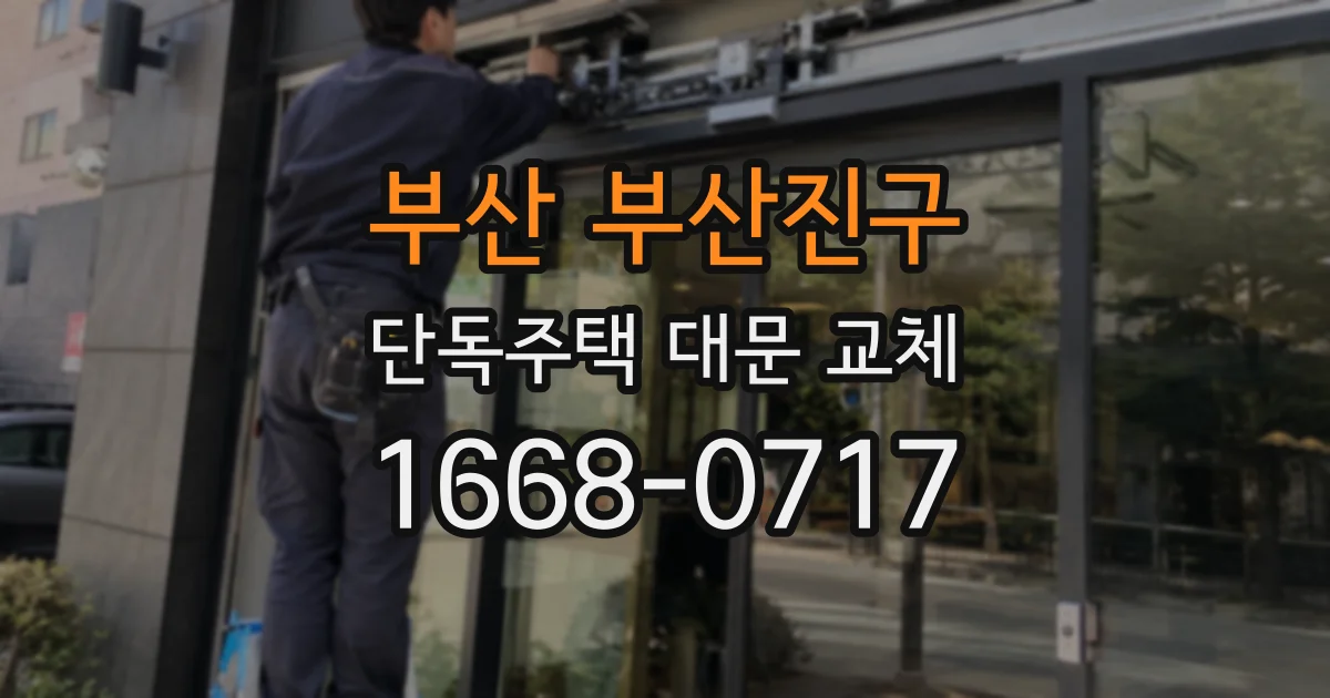 부산 부산진구 단독주택 대문 교체