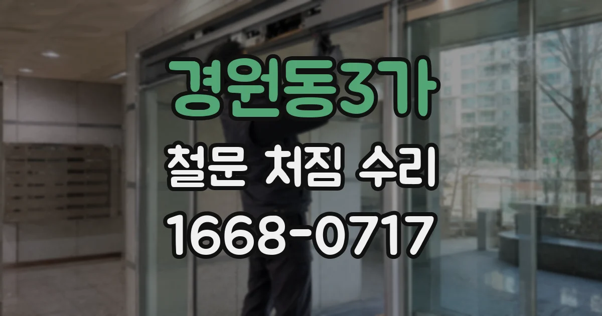 경원동3가 철문 처짐 수리
