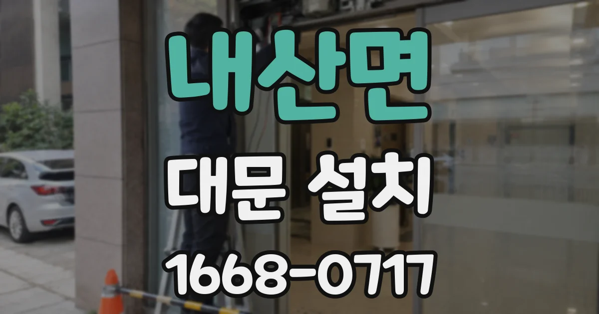 내산면 대문 설치