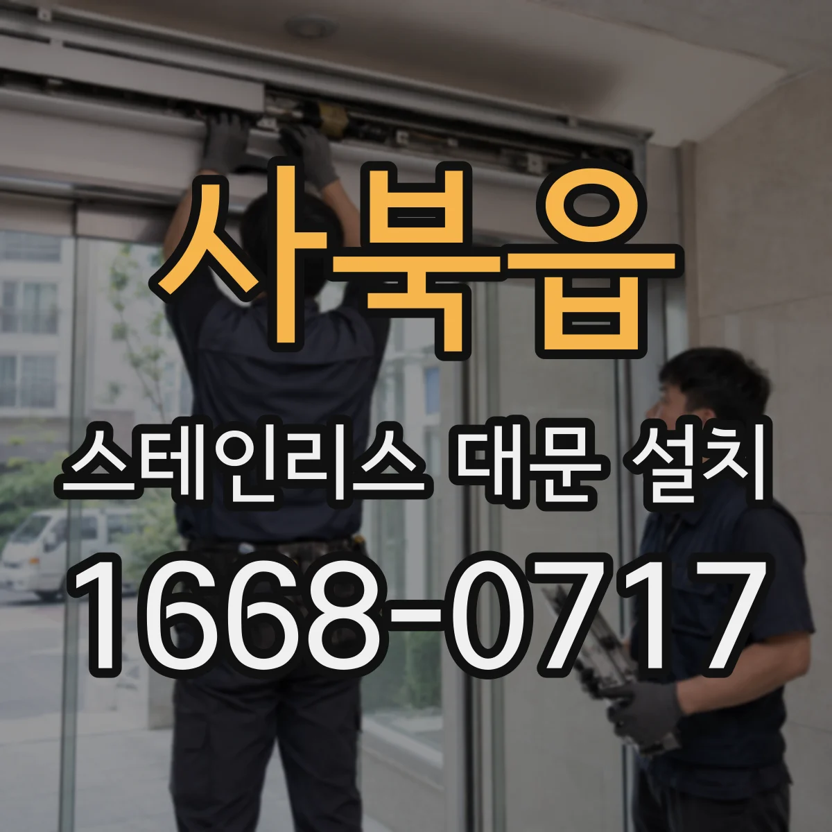 사북읍 스테인리스 대문 설치