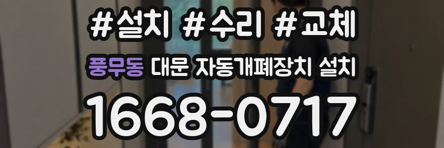 풍무동 대문 자동개폐장치 설치