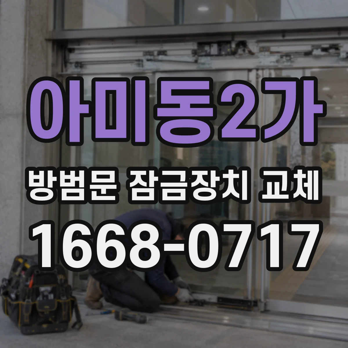 아미동2가 방범문 잠금장치 교체