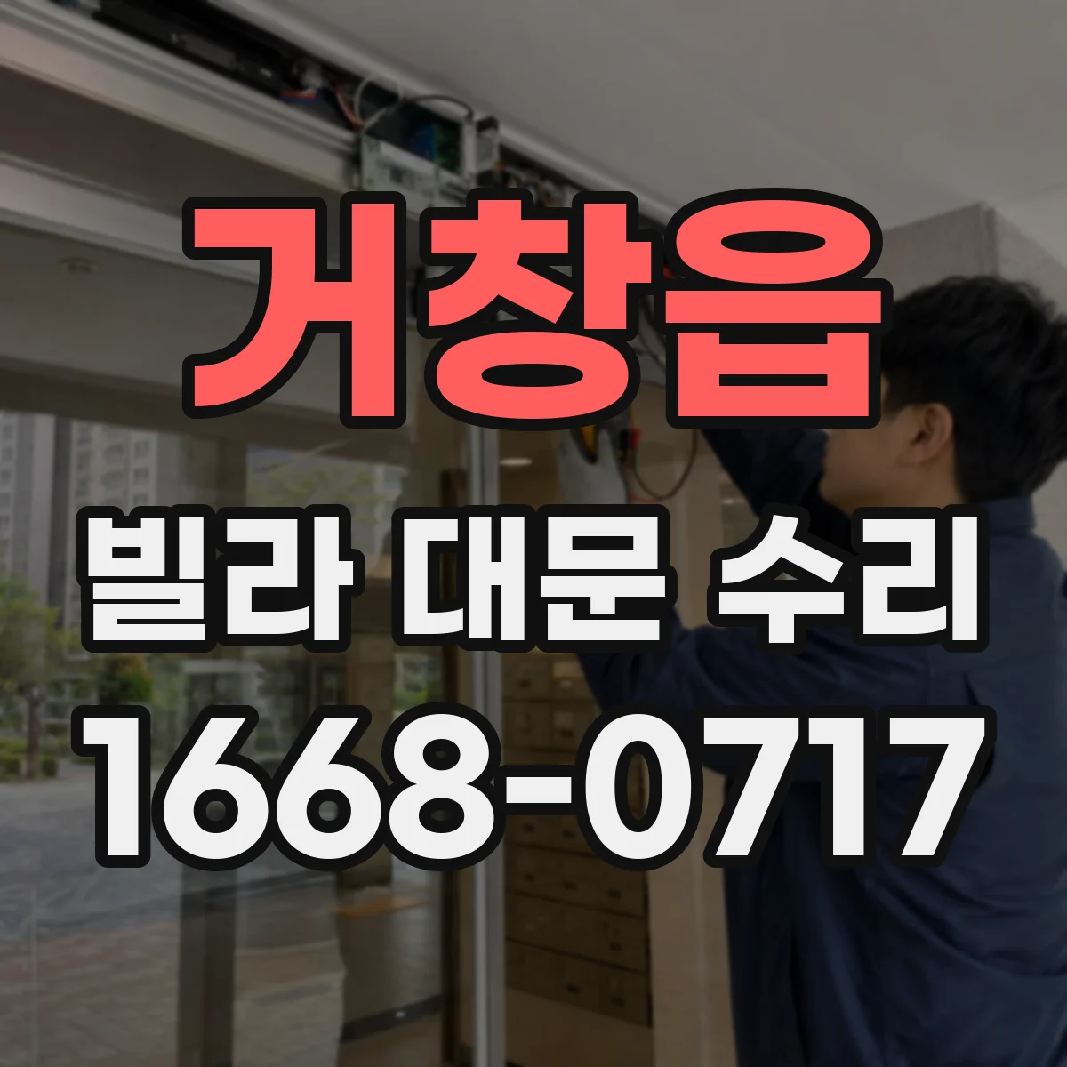 거창읍 빌라 대문 수리