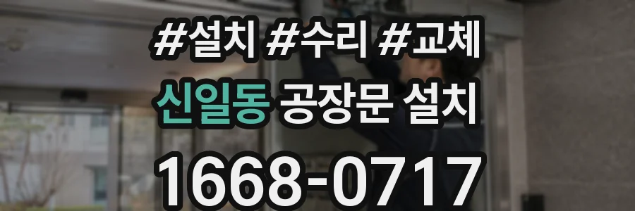 신일동 공장문 설치