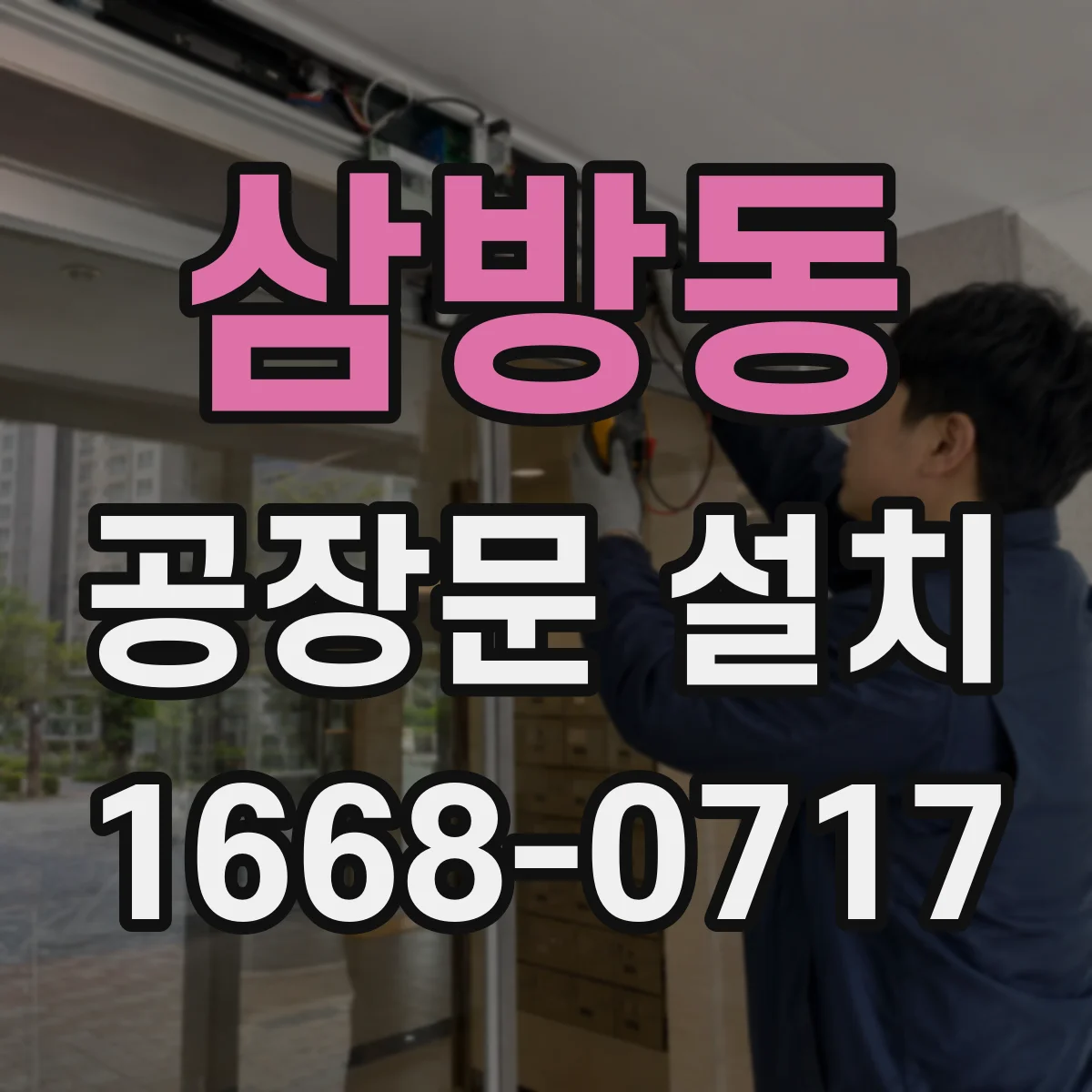 삼방동 공장문 설치