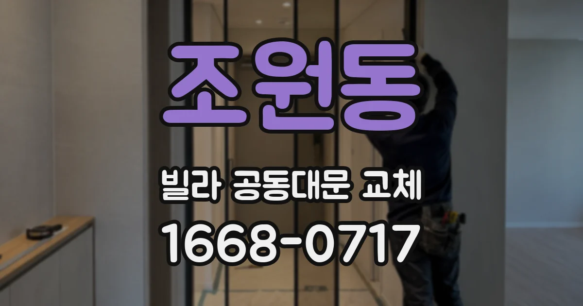 조원동 빌라 공동대문 교체