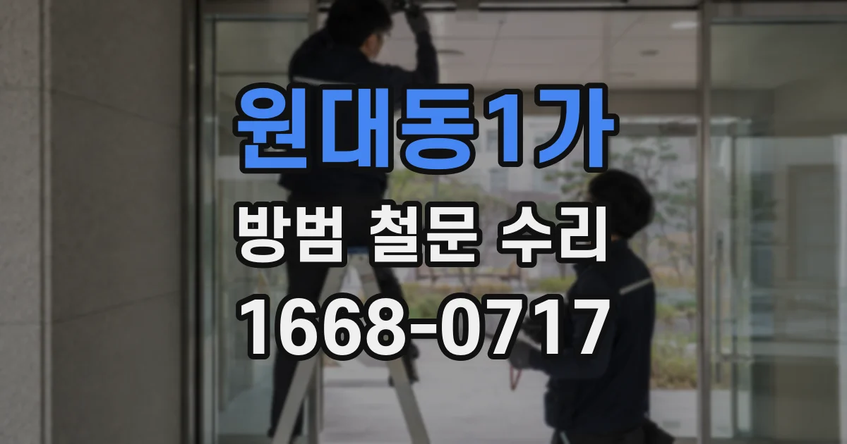 원대동1가 방범 철문 수리