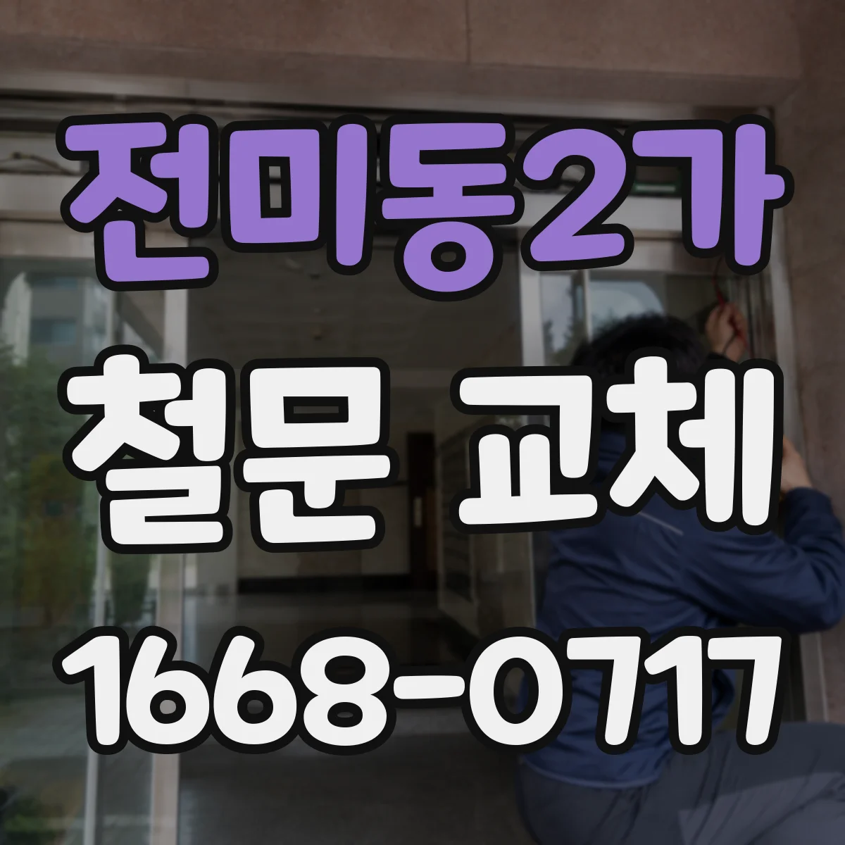 전미동2가 철문 교체
