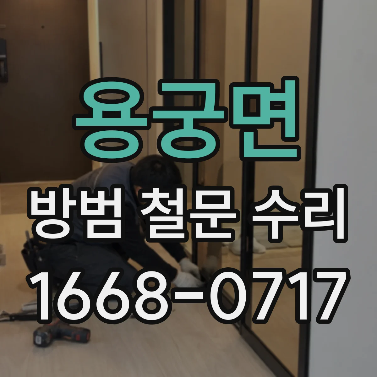 용궁면 방범 철문 수리