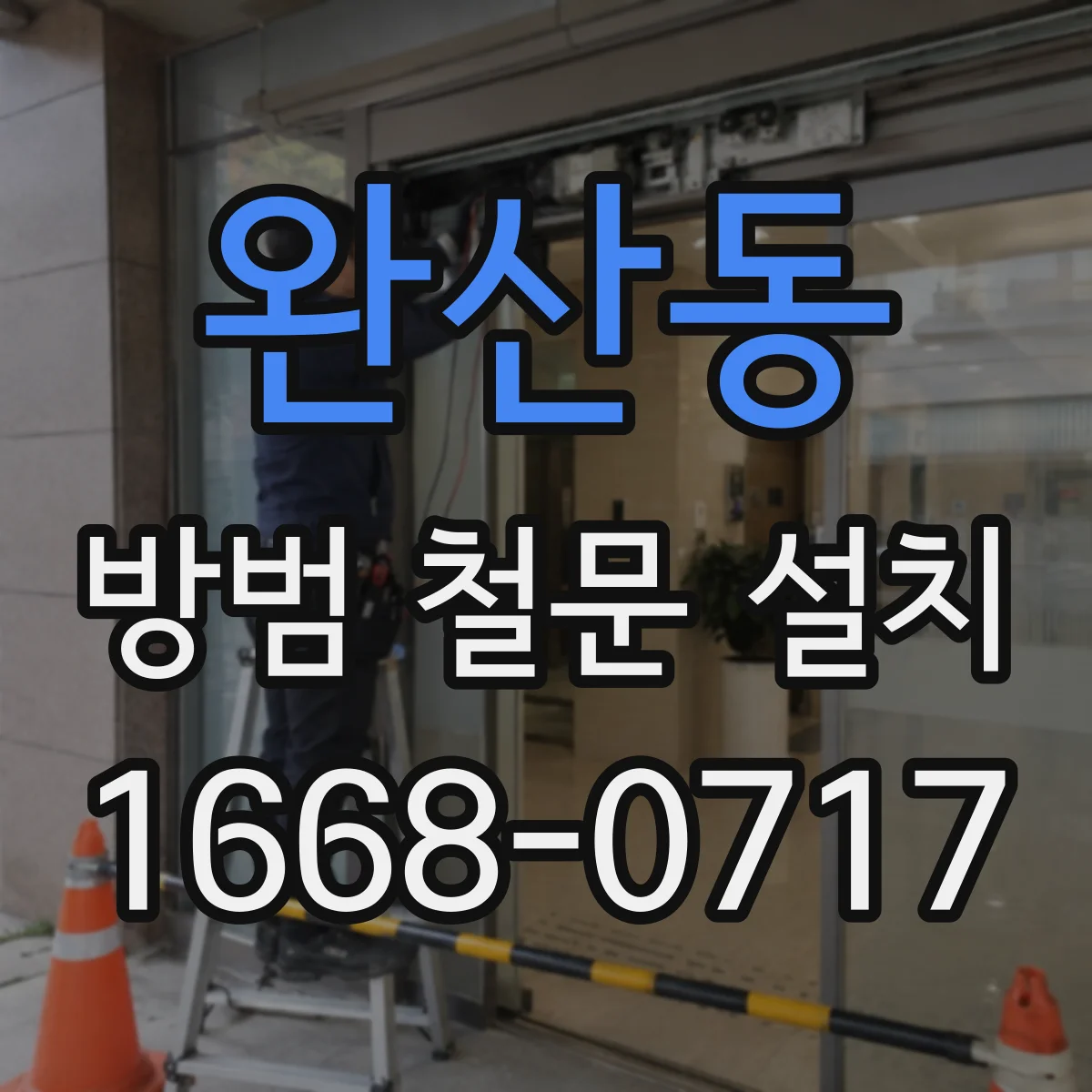 완산동 방범 철문 설치