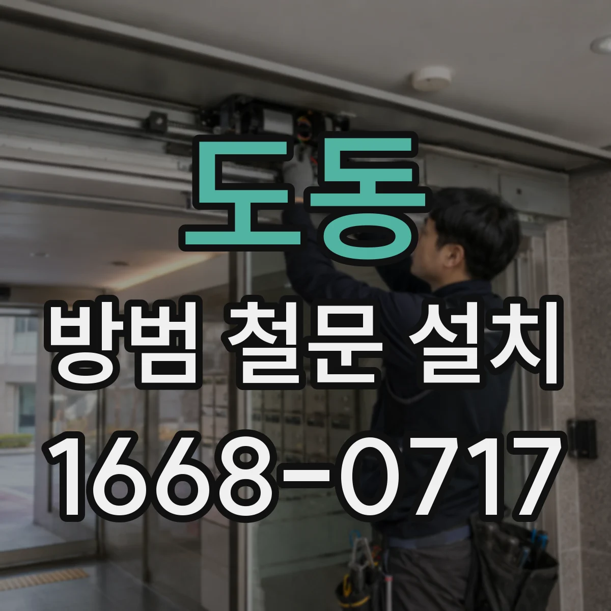 도동 방범 철문 설치