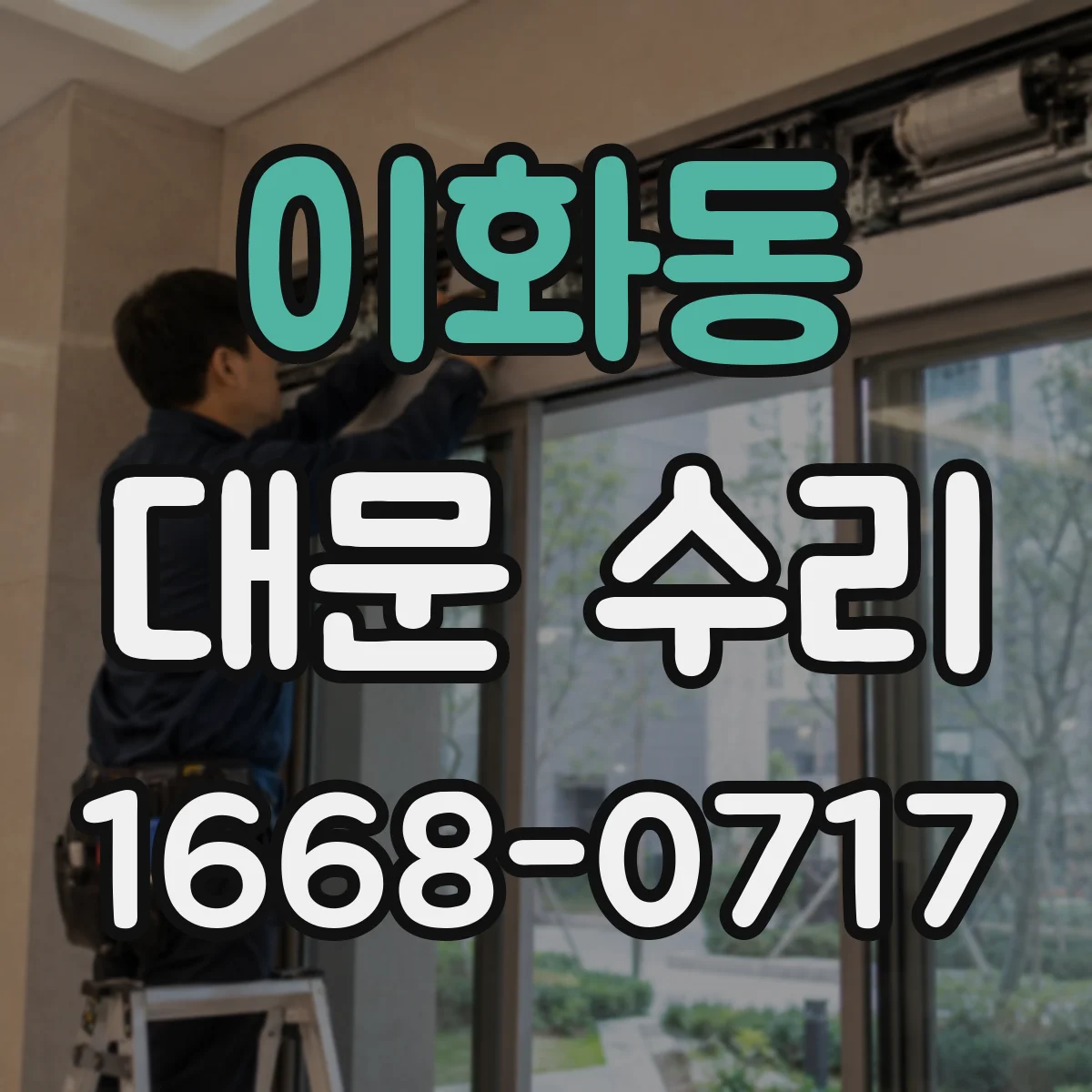 이화동 대문 수리