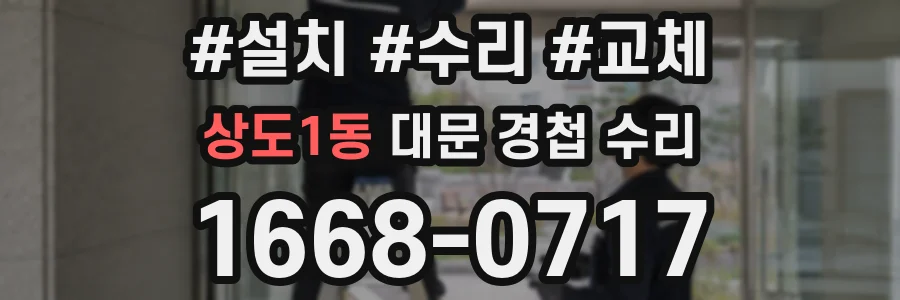 상도1동 대문 경첩 수리