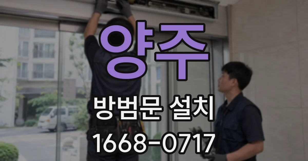 양주 방범문 설치