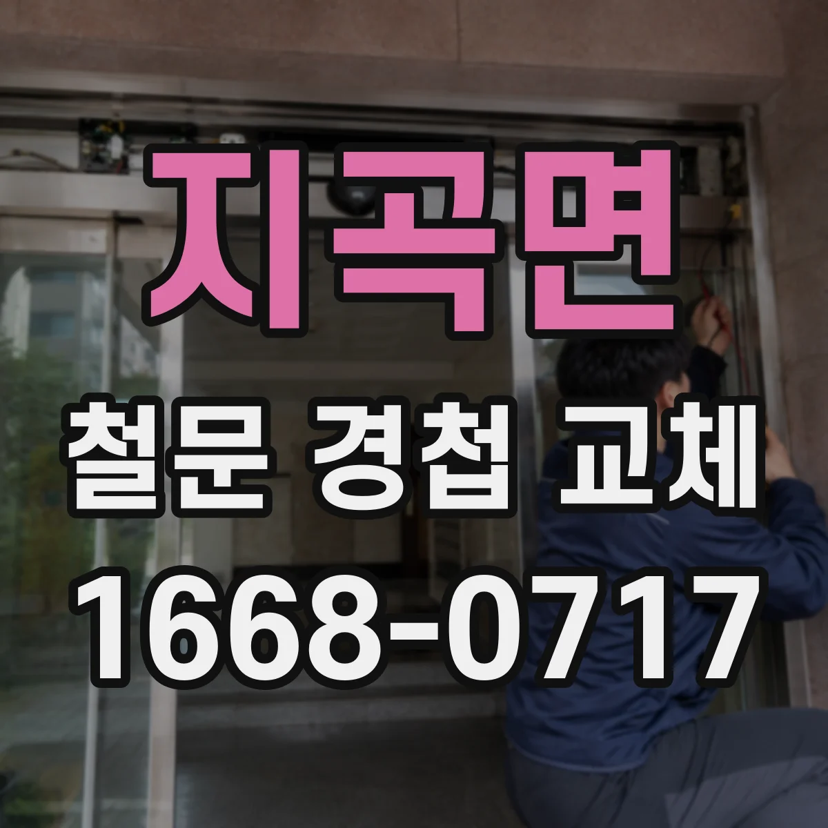 지곡면 철문 경첩 교체
