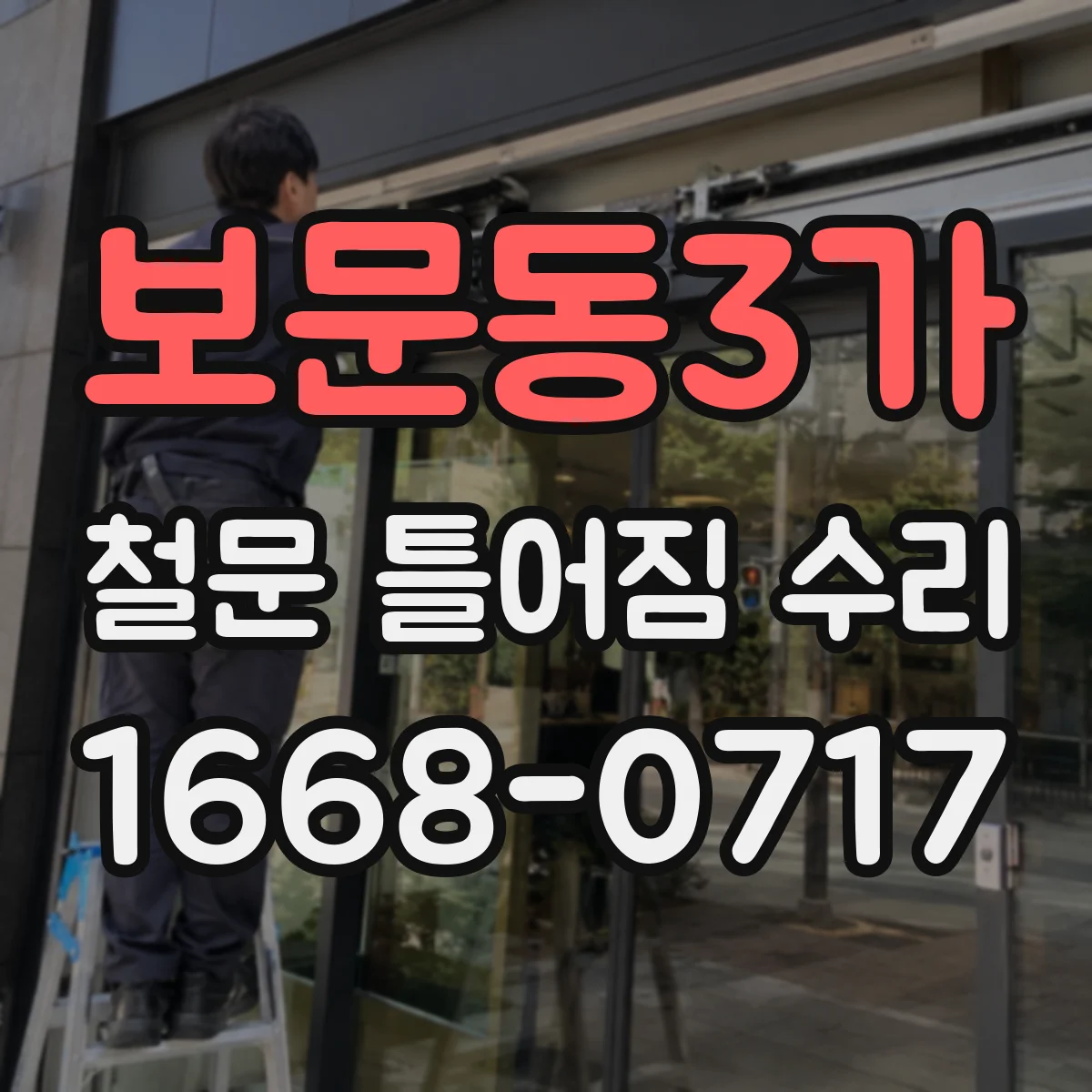 보문동3가 철문 틀어짐 수리