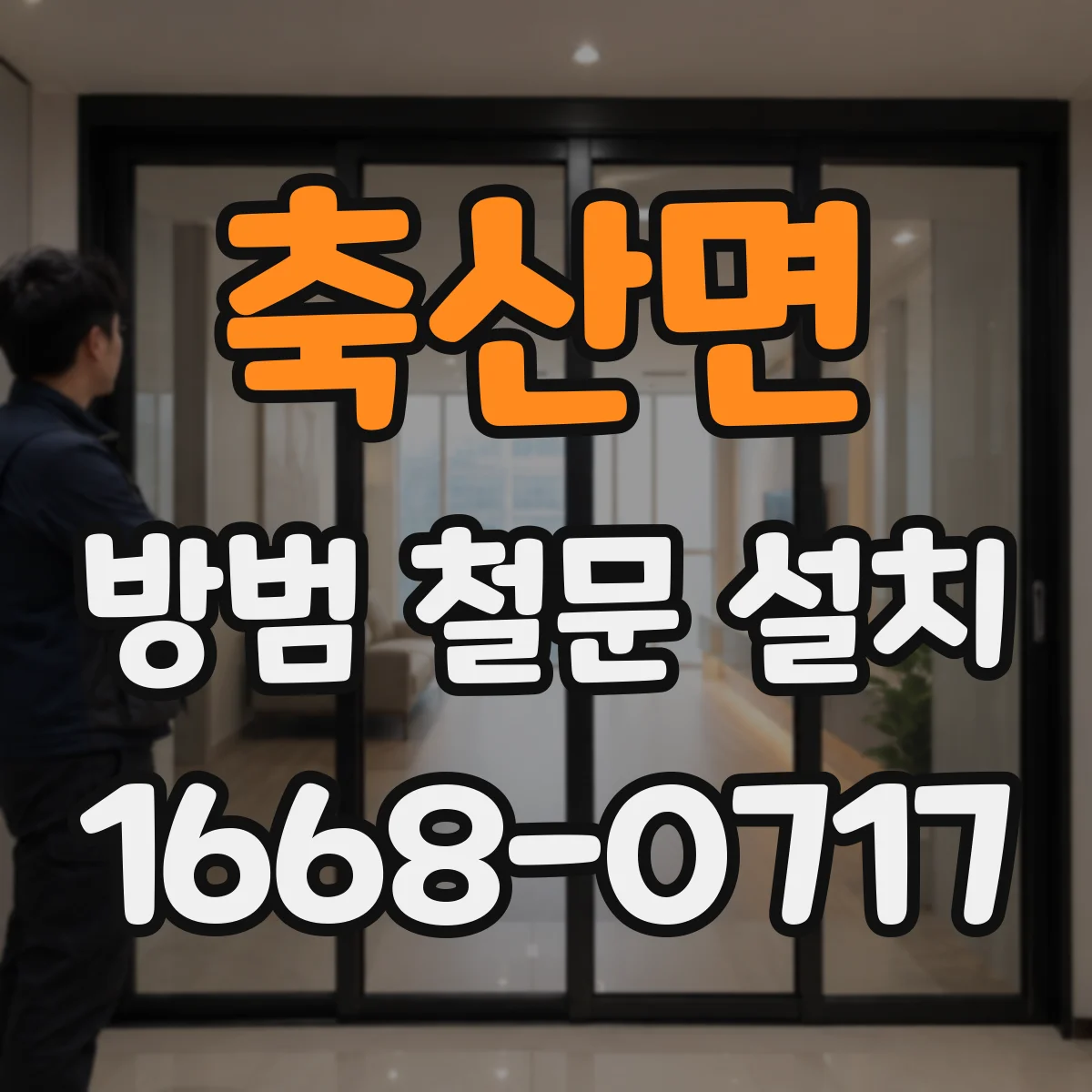 축산면 방범 철문 설치