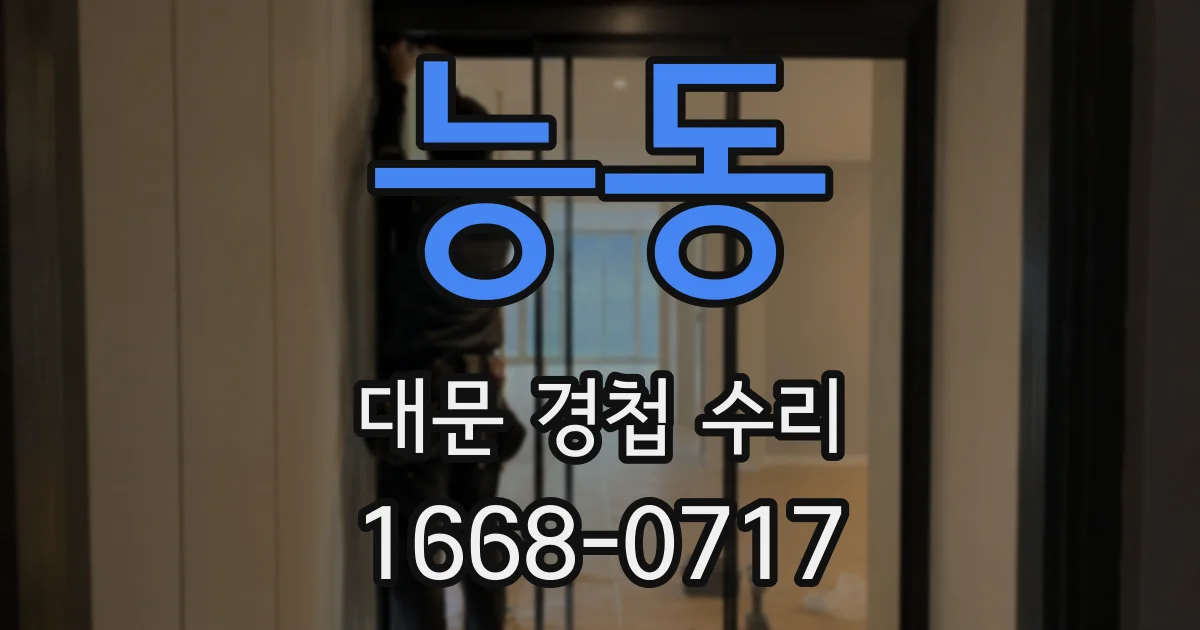 능동 대문 경첩 수리