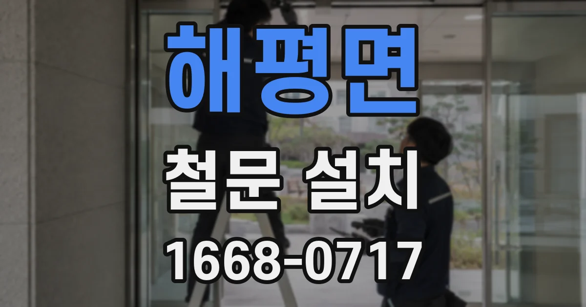 해평면 철문 설치