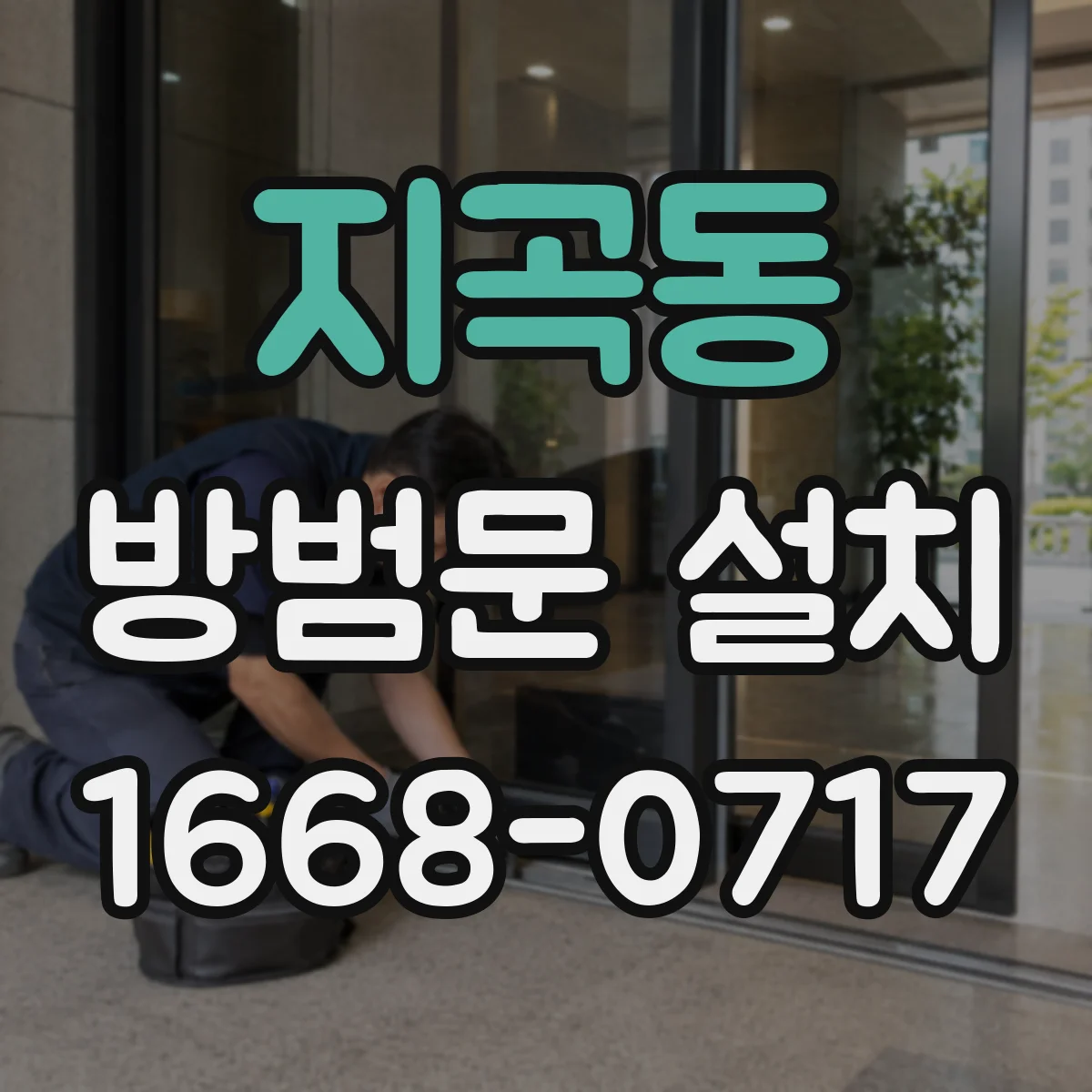 지곡동 방범문 설치