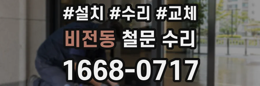 비전동 철문 수리