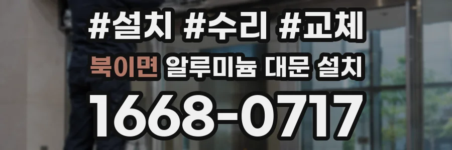 북이면 알루미늄 대문 설치