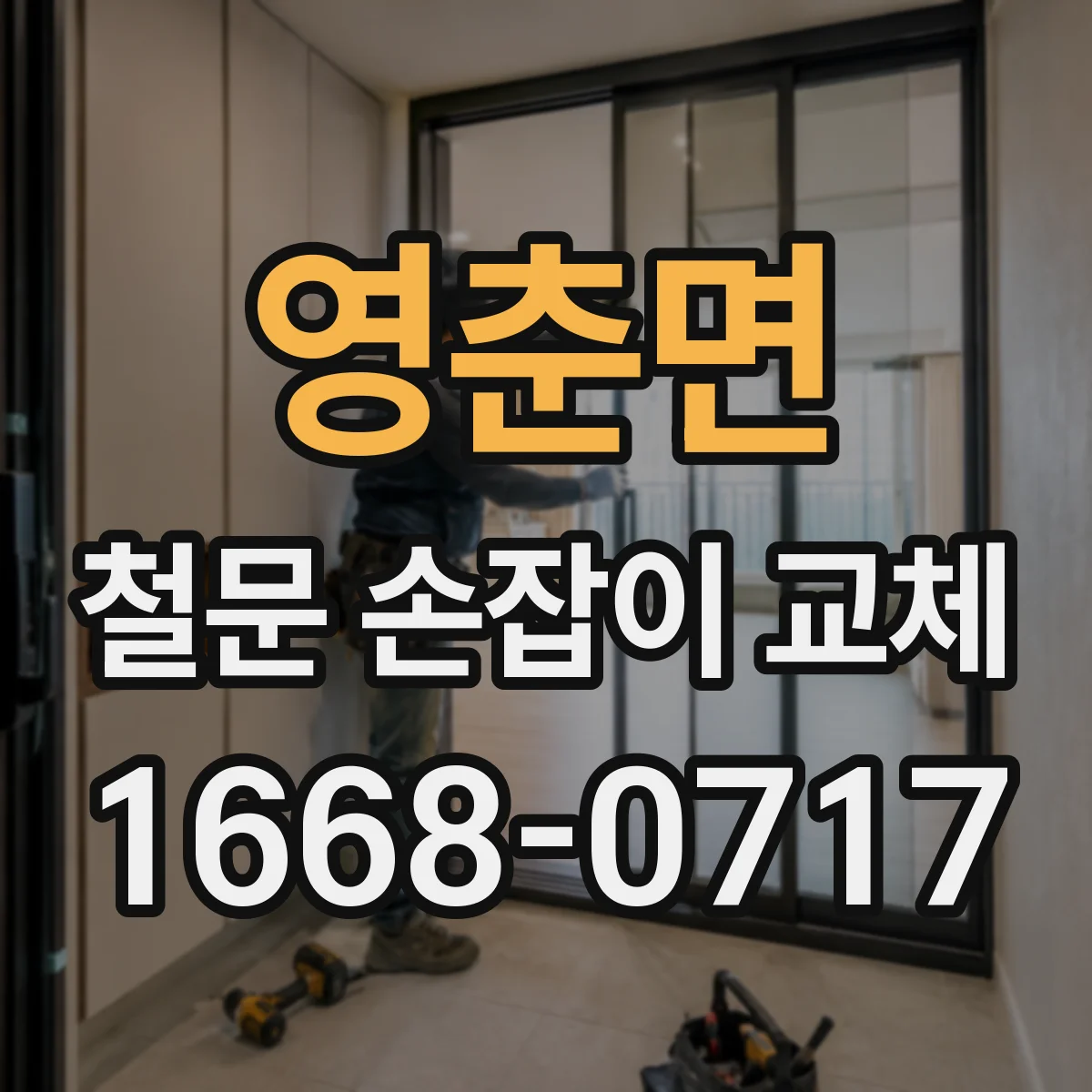 영춘면 철문 손잡이 교체