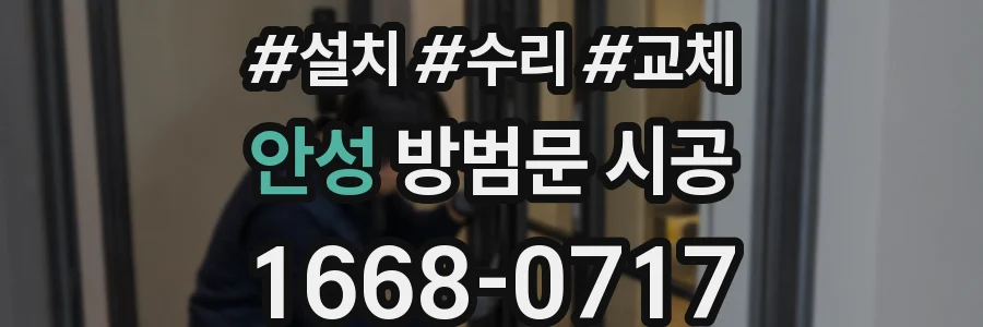 안성 방범문 시공