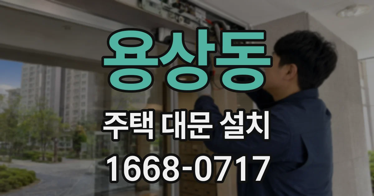 용상동 주택 대문 설치