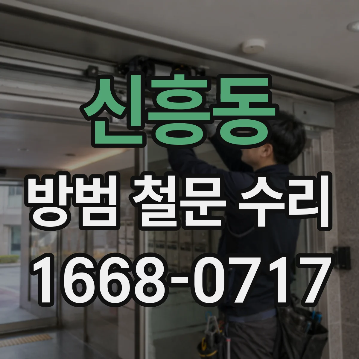 신흥동 방범 철문 수리