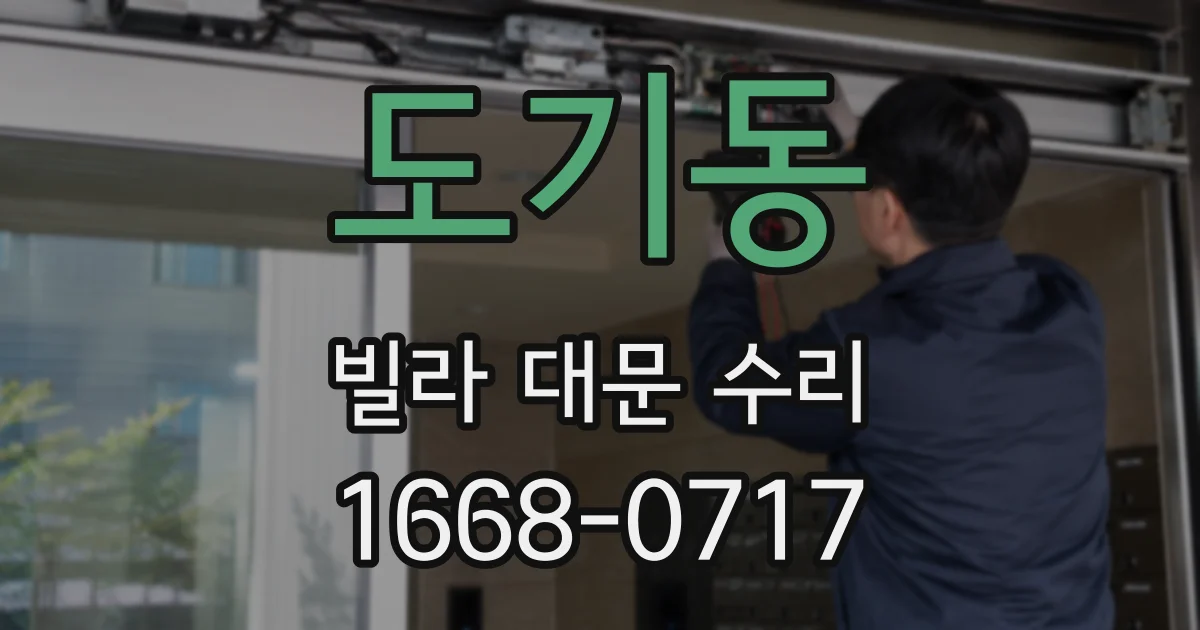 도기동 빌라 대문 수리