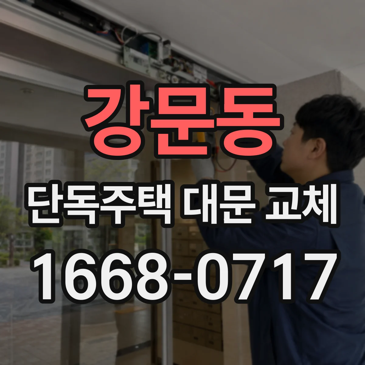 강문동 단독주택 대문 교체