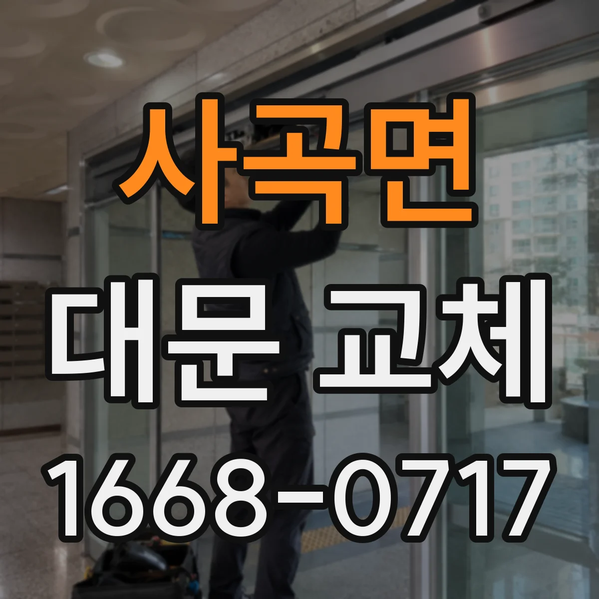 사곡면 대문 교체