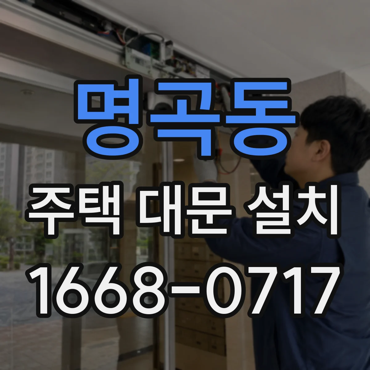 명곡동 주택 대문 설치