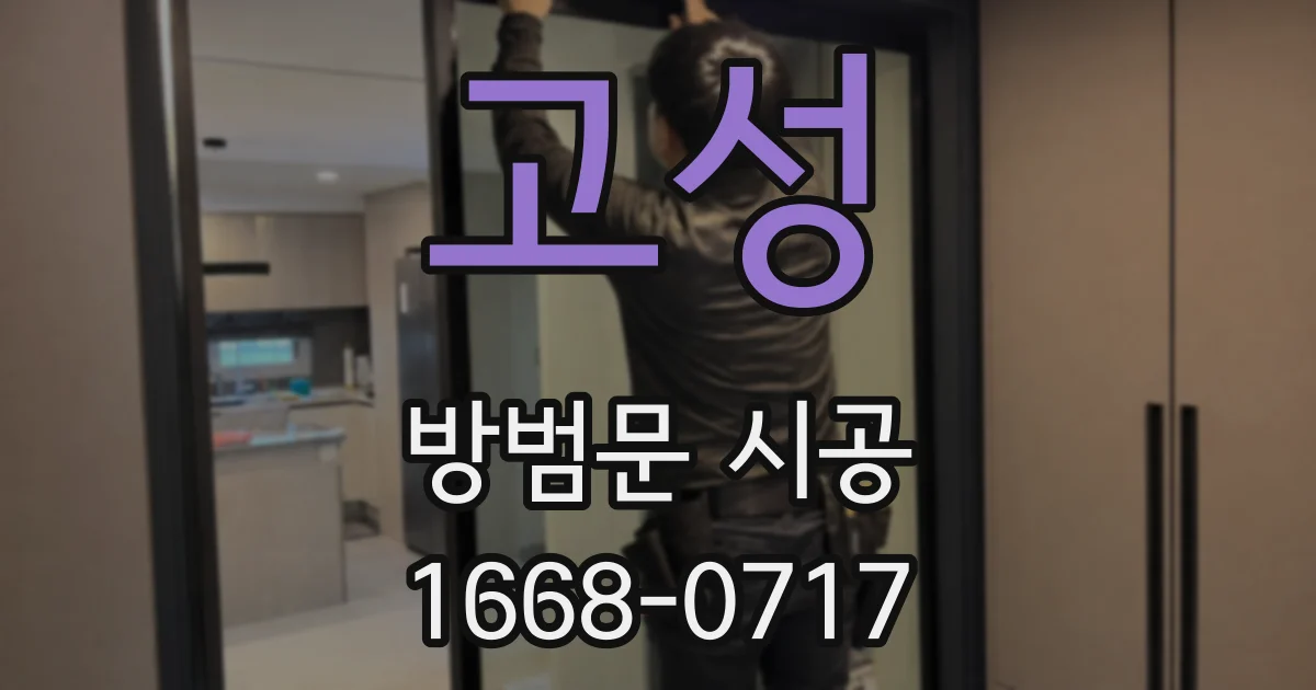 고성 방범문 시공