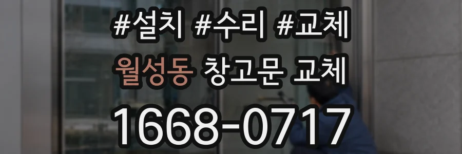 월성동 창고문 교체