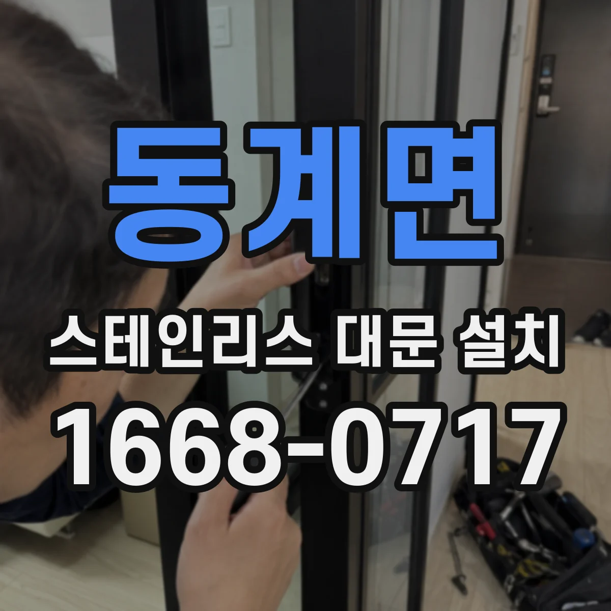동계면 스테인리스 대문 설치