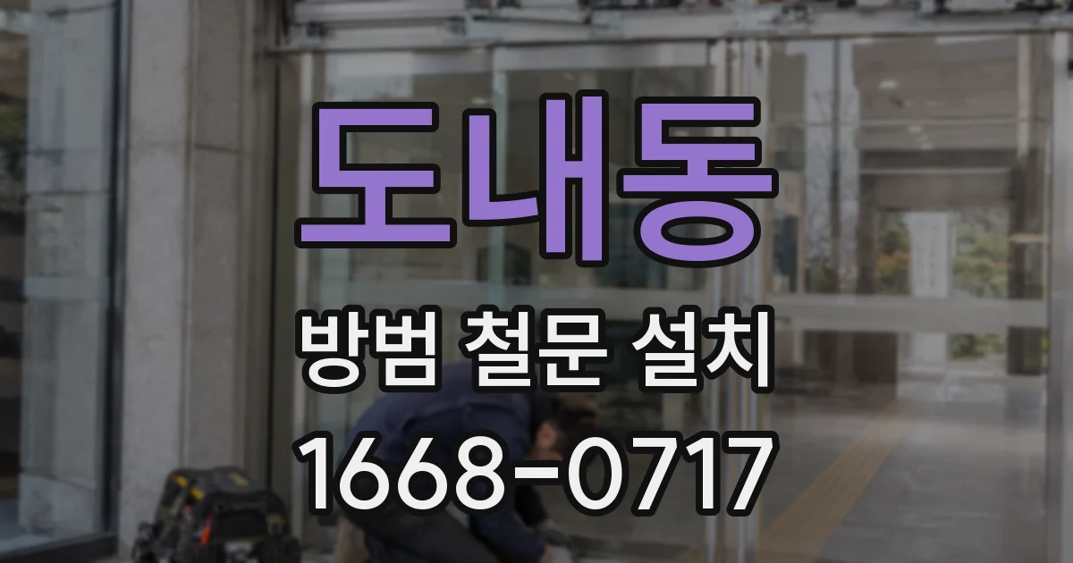 도내동 방범 철문 설치