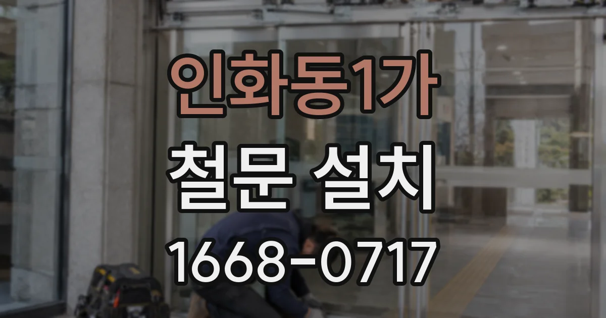 인화동1가 철문 설치