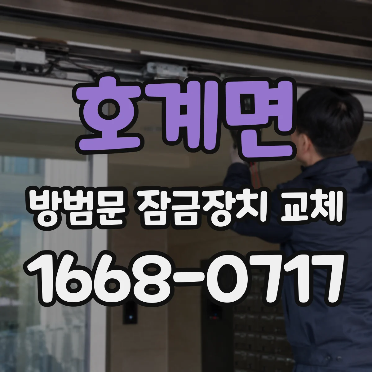 호계면 방범문 잠금장치 교체