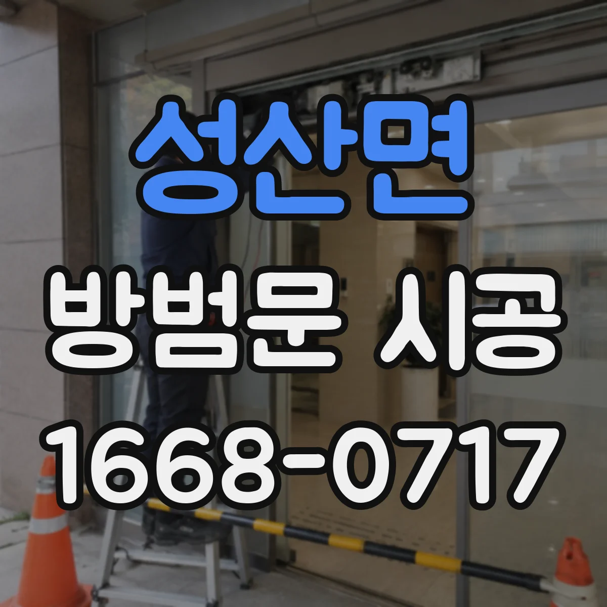 성산면 방범문 시공