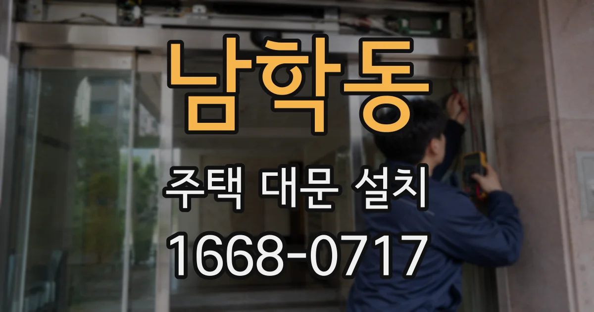 남학동 주택 대문 설치