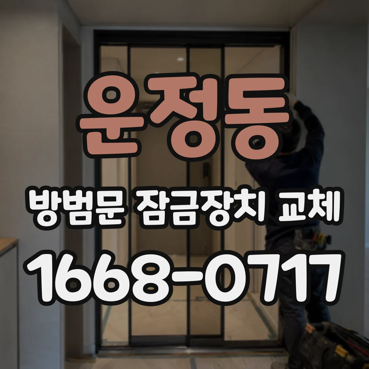 운정동 방범문 잠금장치 교체
