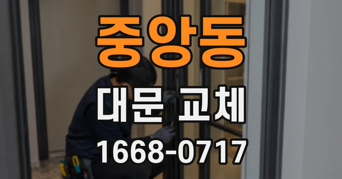 중앙동 대문 교체