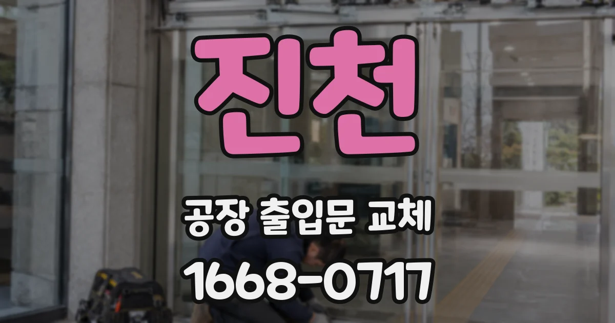 진천 공장 출입문 교체