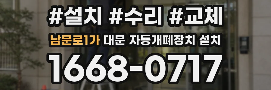 남문로1가 대문 자동개폐장치 설치