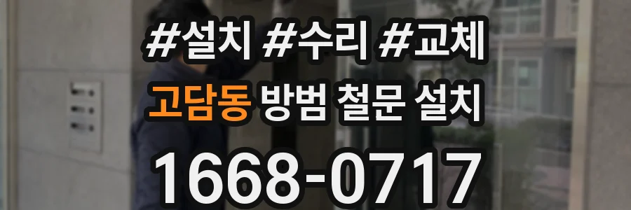 고담동 방범 철문 설치