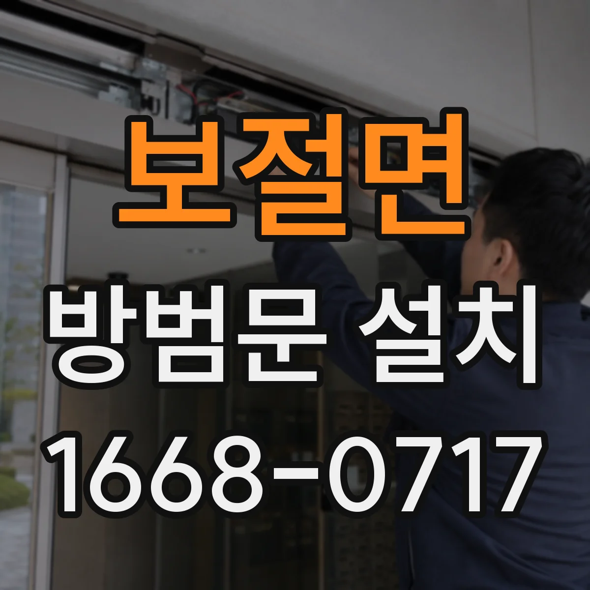 보절면 방범문 설치